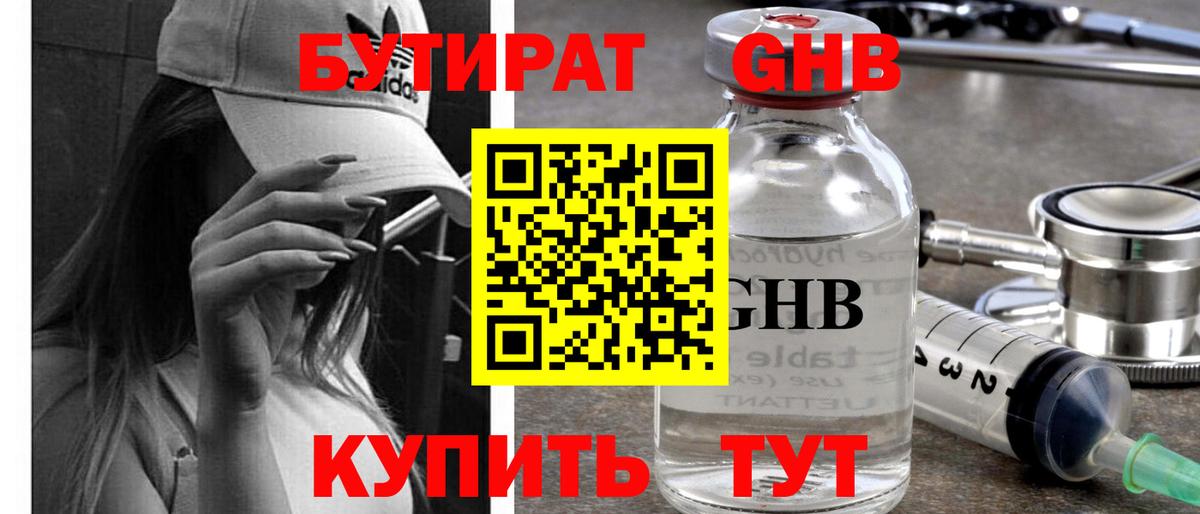 Красногорск  БУТИРАТ бутандиол  Вход с VPN 